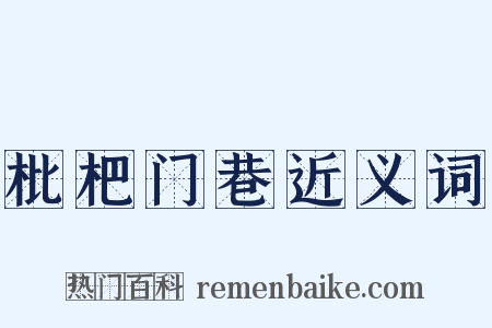枇杷门巷近义词是什么意思的图片